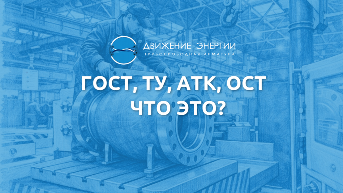 ГОСТ, ТУ, АТК и ОСТ- ЧТО ЭТО. И почему важно при выборе оборудования