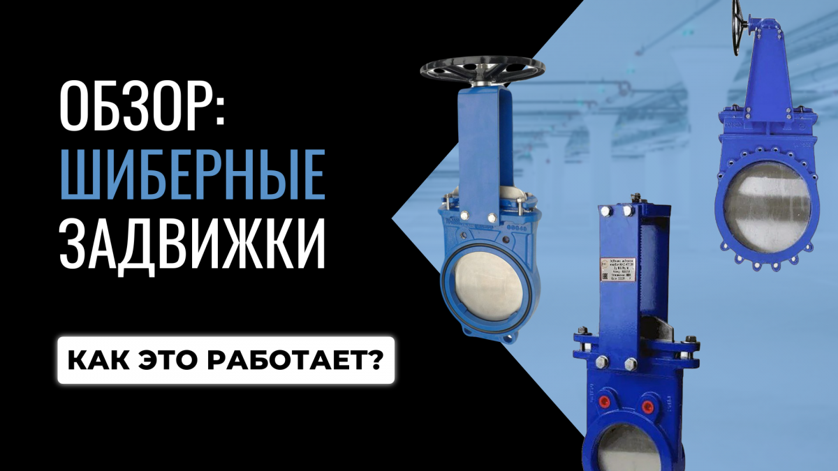 Шиберная задвижка: полное руководство