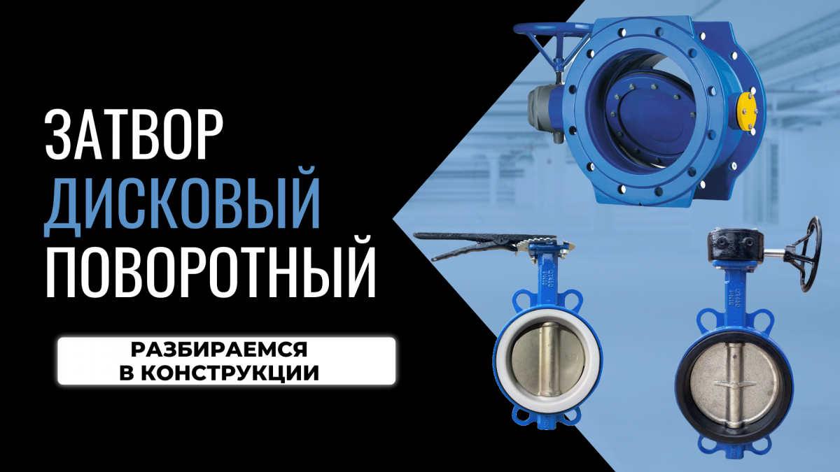 Дисковый затвор: что это и как работает?