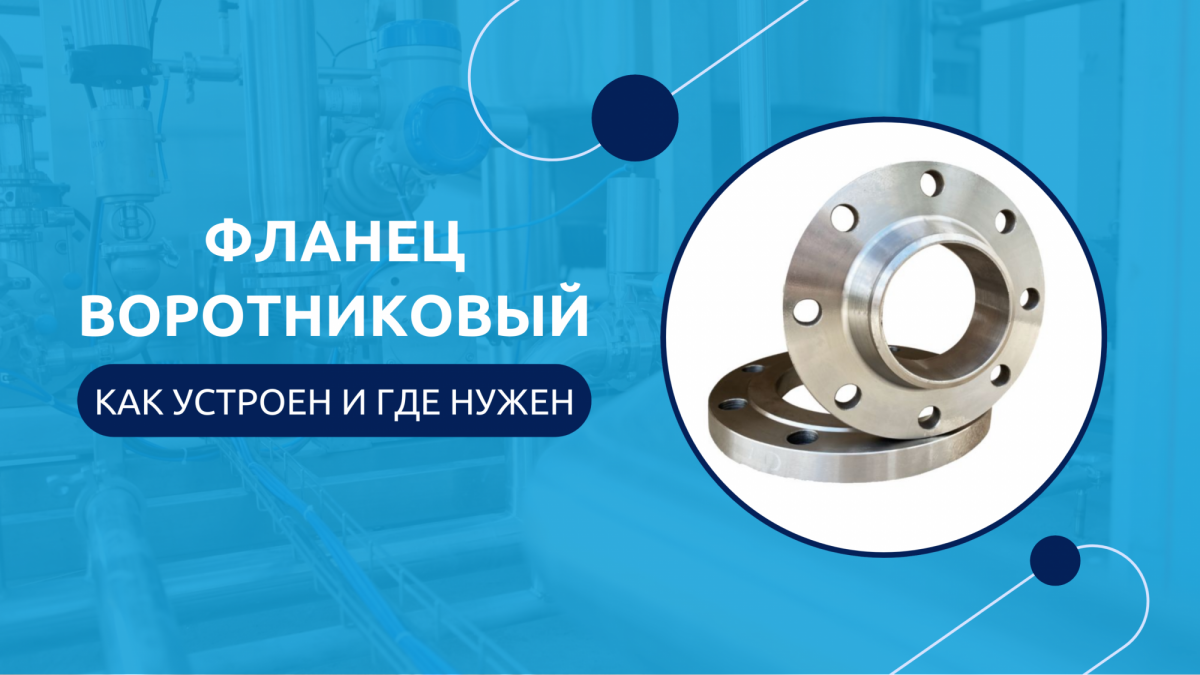 Воротниковые фланцы: характеристики, сферы применения