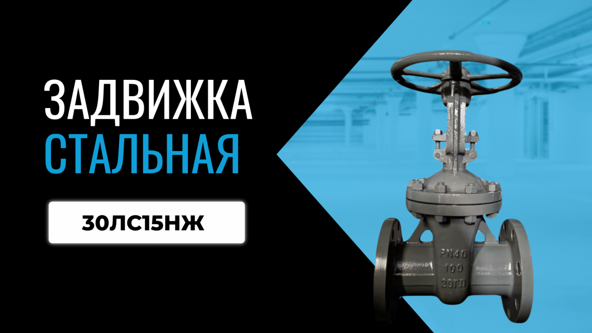 Задвижка стальная 30лс15нж клиновая фланцевая