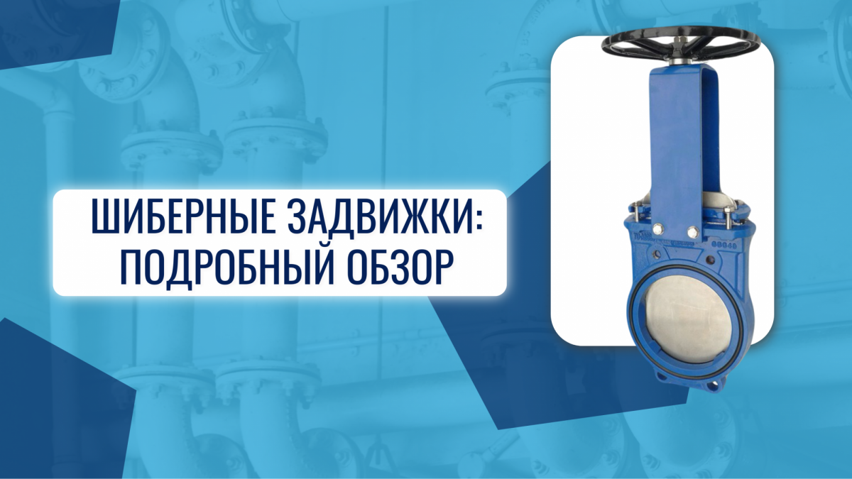 Шиберные задвижки: назначение, особенности и преимущества использования