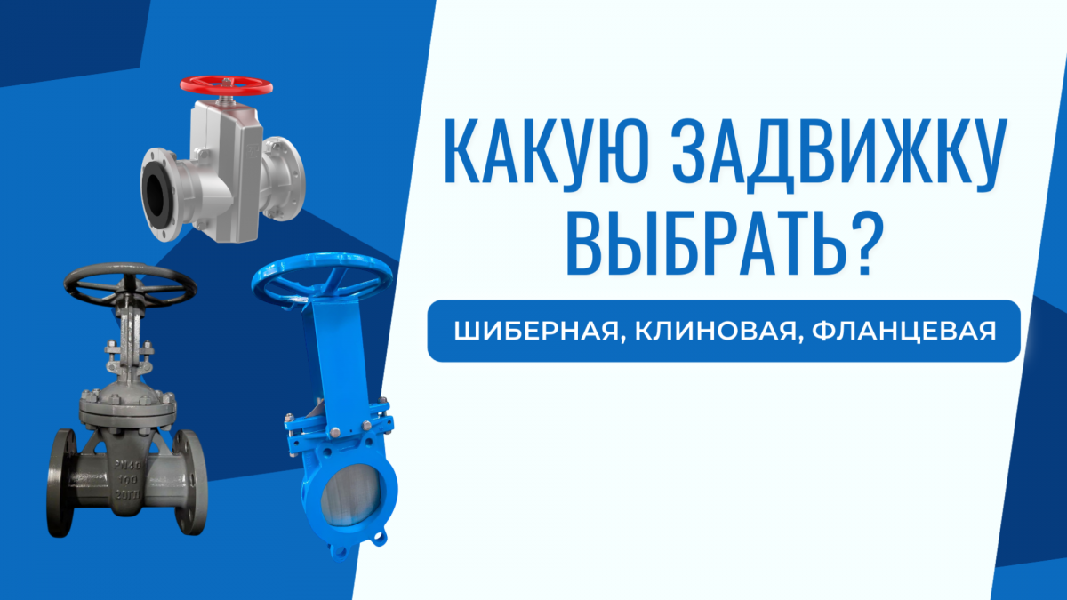 Отличия задвижек по запорному механизму: разбор трех типов конструкций