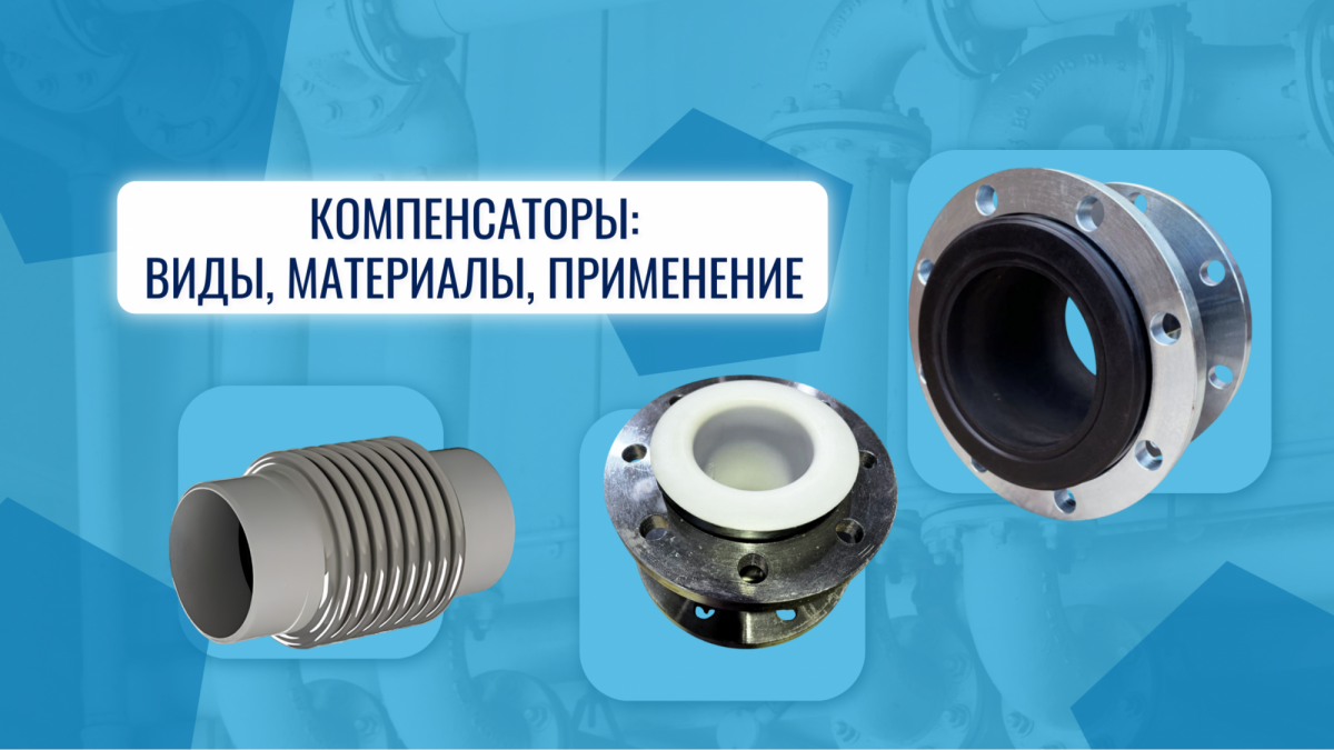 Компенсатор: резиновый и сильфонный компенсатор для трубопроводов