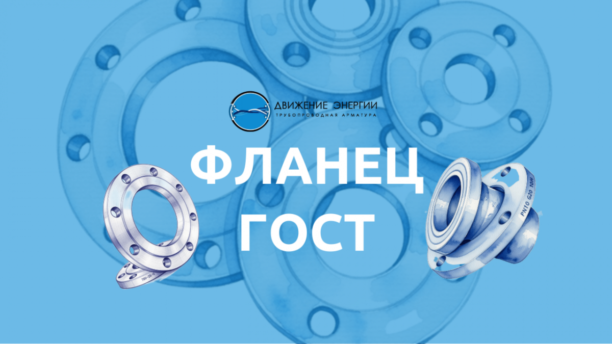 Фланец ГОСТ