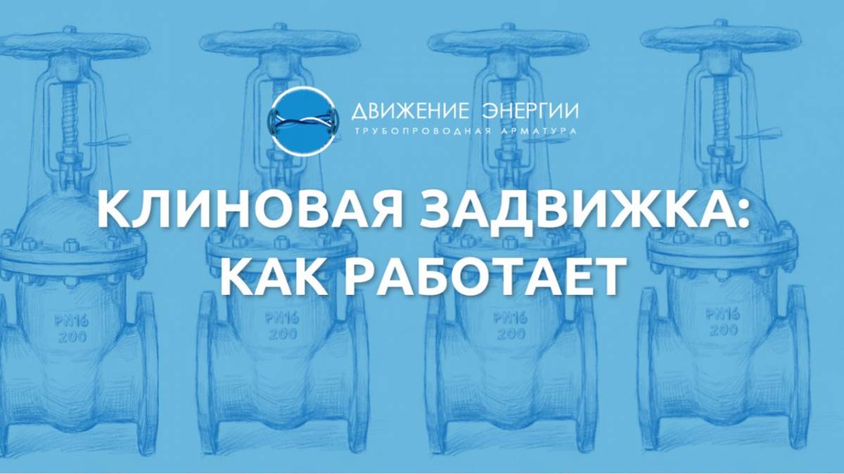 Клиновая задвижка: как работает
