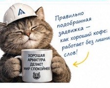 Кот в каске с кружкой «Хорошая арматура делает мир спокойнее». Правильно подобранная задвижка — как хороший кофе: работает без лишних слов!